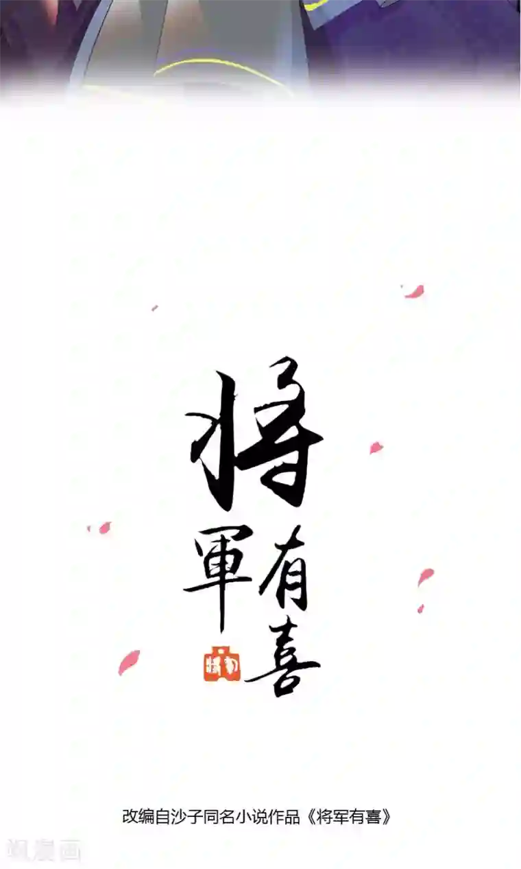 将军有喜第101话 太子殿下要干什么