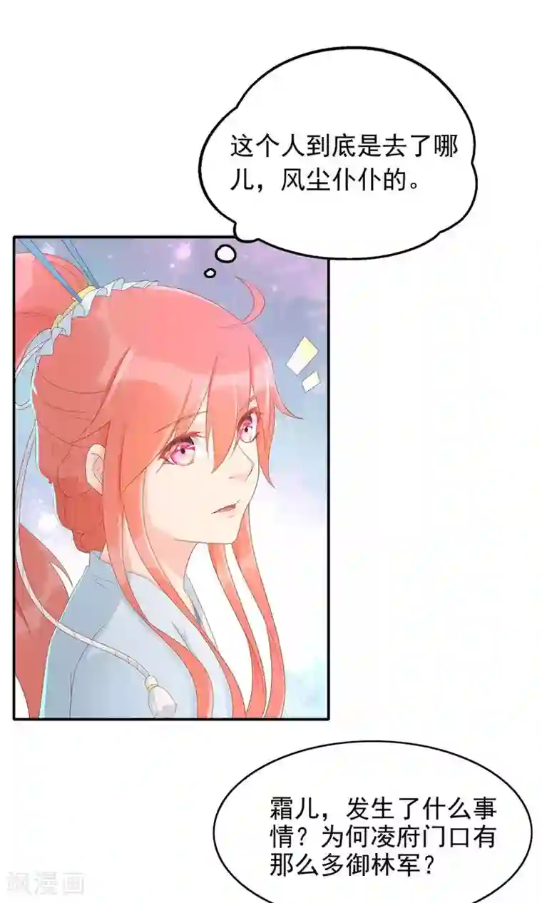 将军有喜第102话 凌霜的撒娇技能