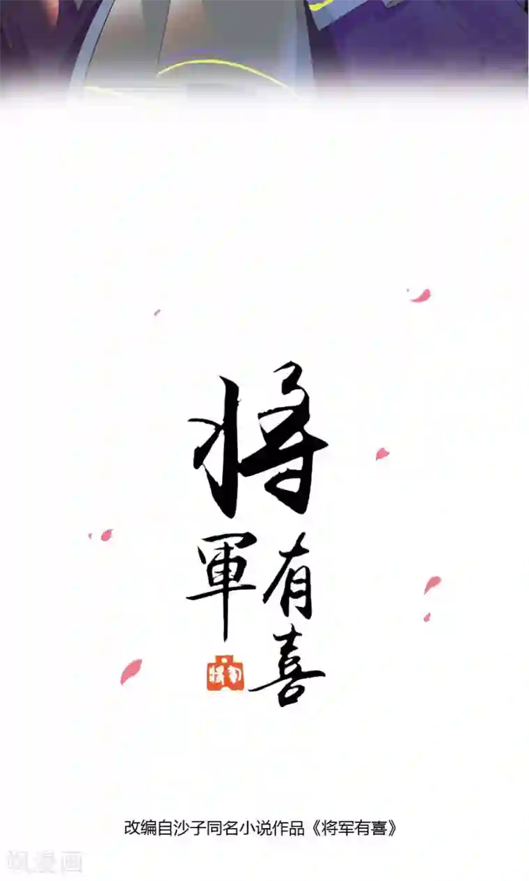 将军有喜第103话 暧昧不止一点点