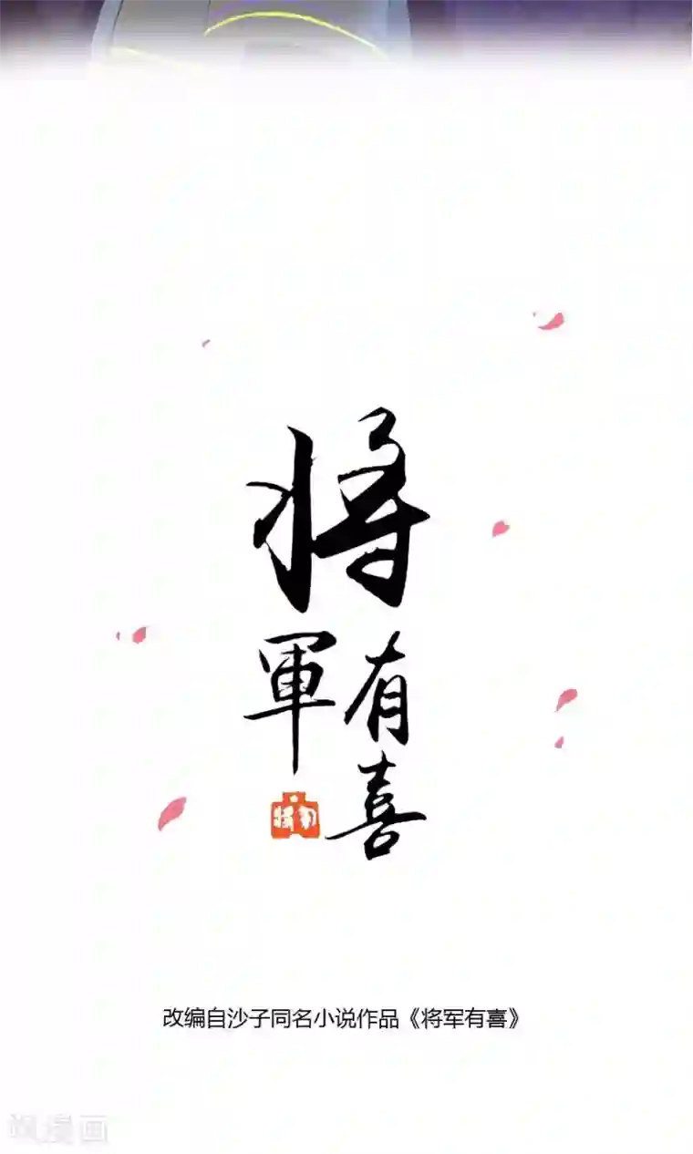 将军有喜第105话 神秘的柔然女子