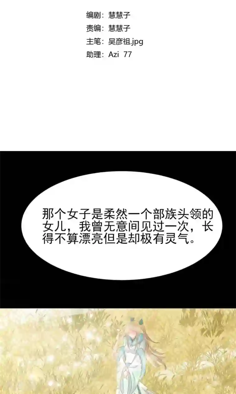 将军有喜第105话 神秘的柔然女子