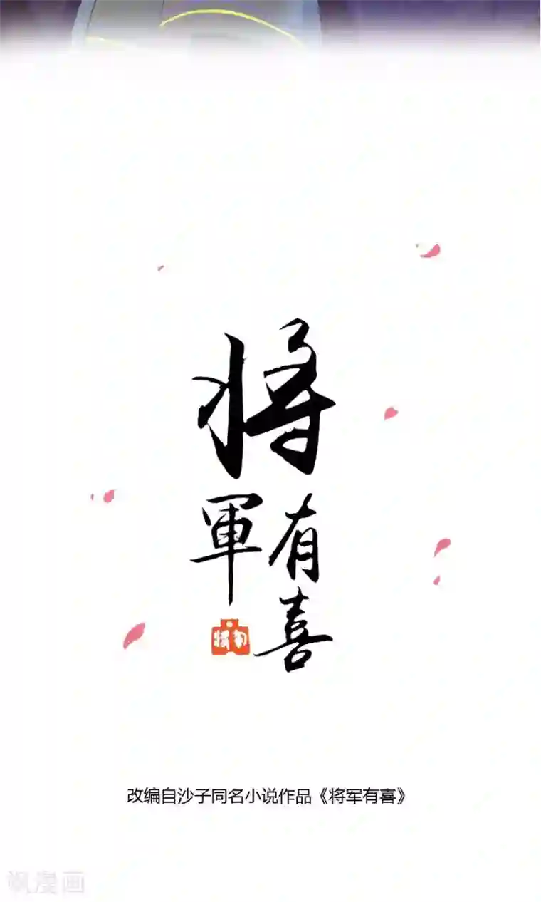 将军有喜第107话 霜儿，我中毒了