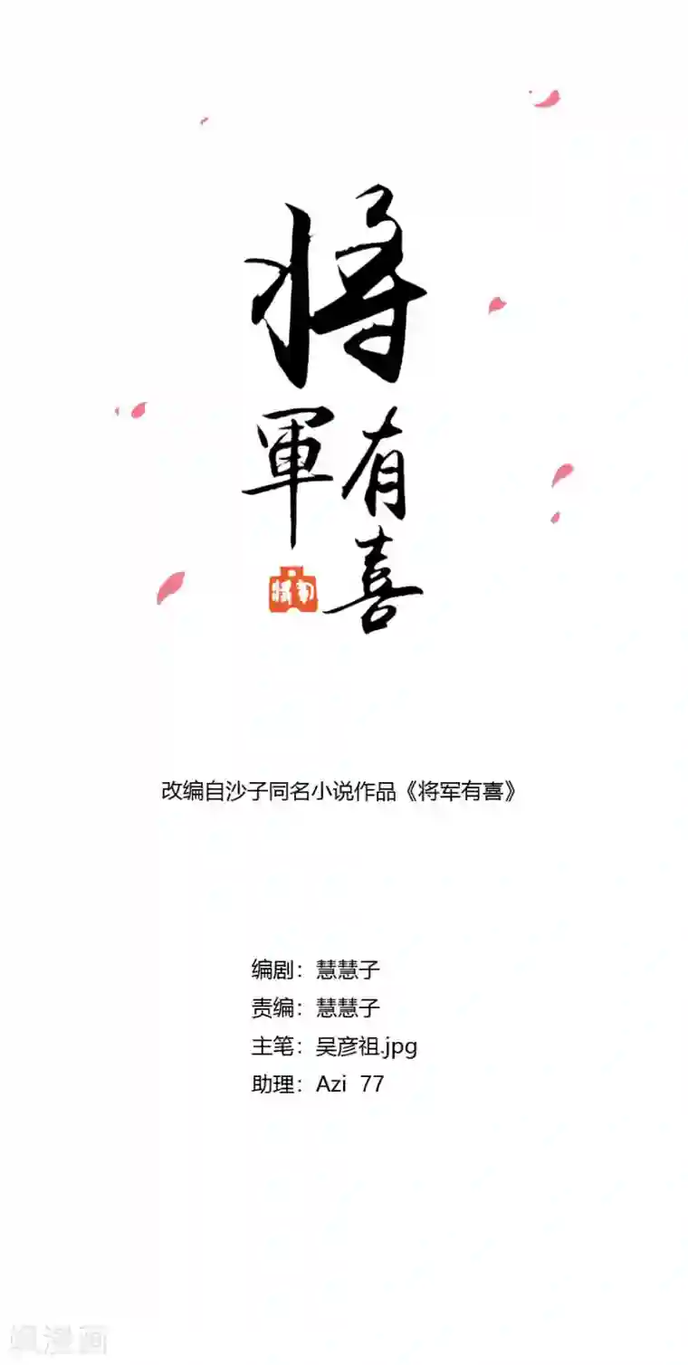 将军有喜第115话 方玉，我好累
