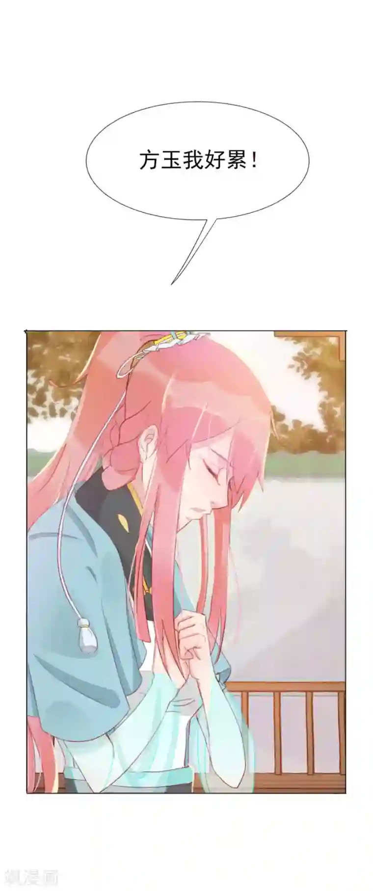 将军有喜第115话 方玉，我好累
