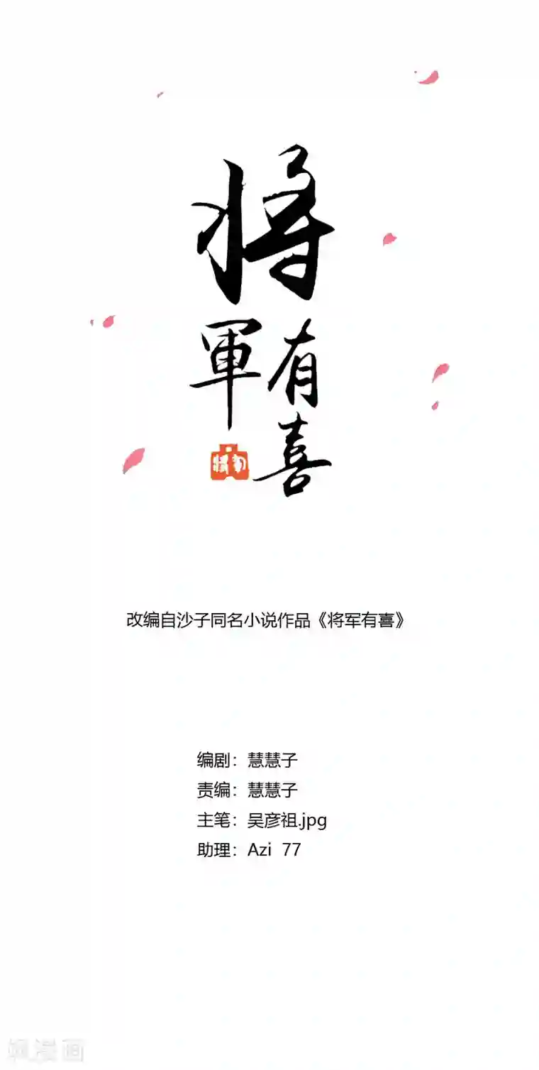 将军有喜第116话 凌霜换装，太子来袭