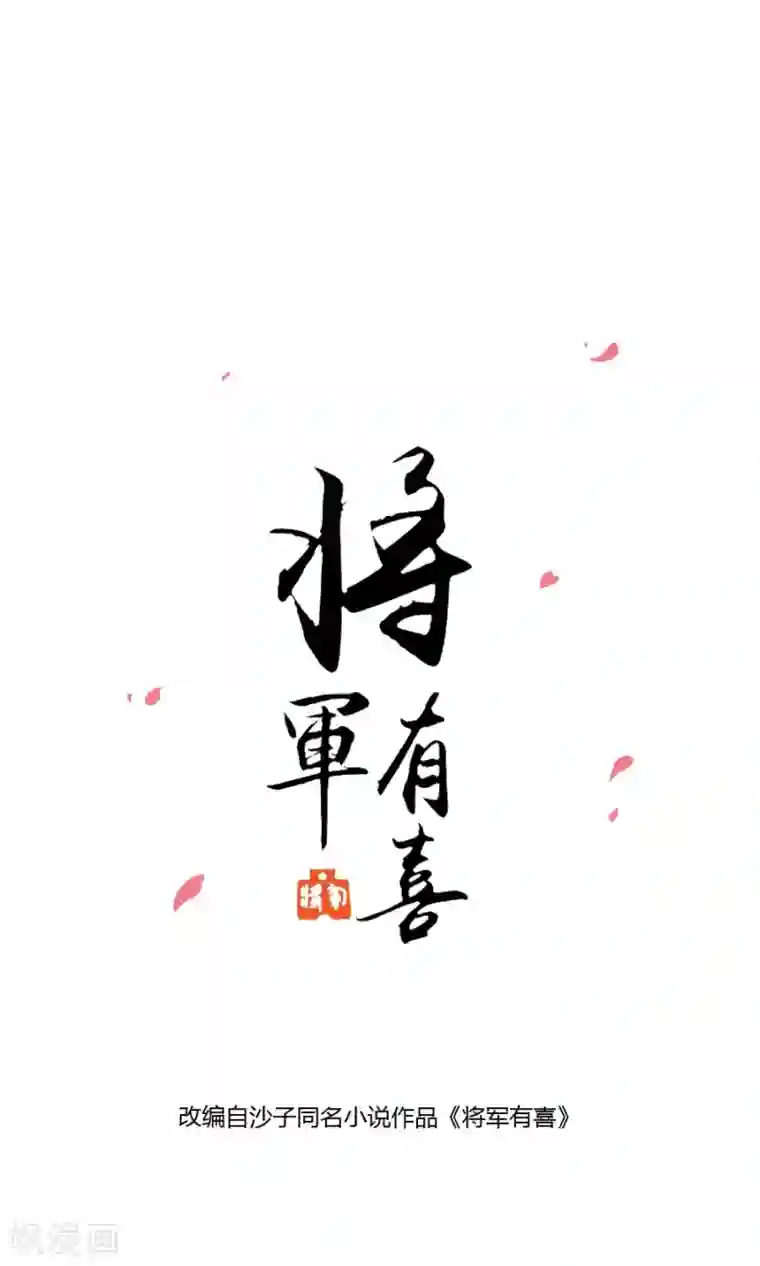 将军有喜第117话 我的情敌是太子