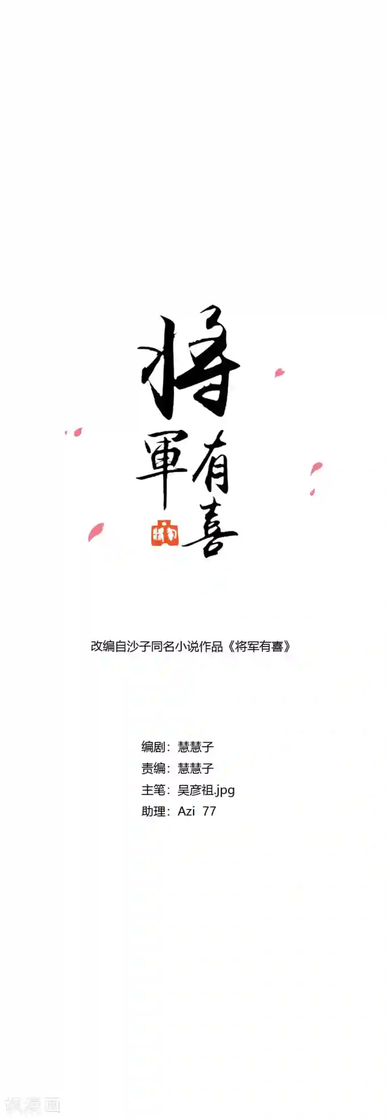 将军有喜第120话 太子的解救