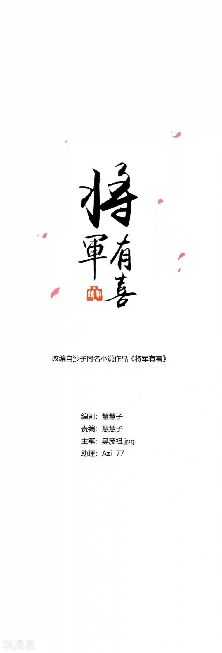 将军有喜第121话 我老婆腿jio不好，失礼了