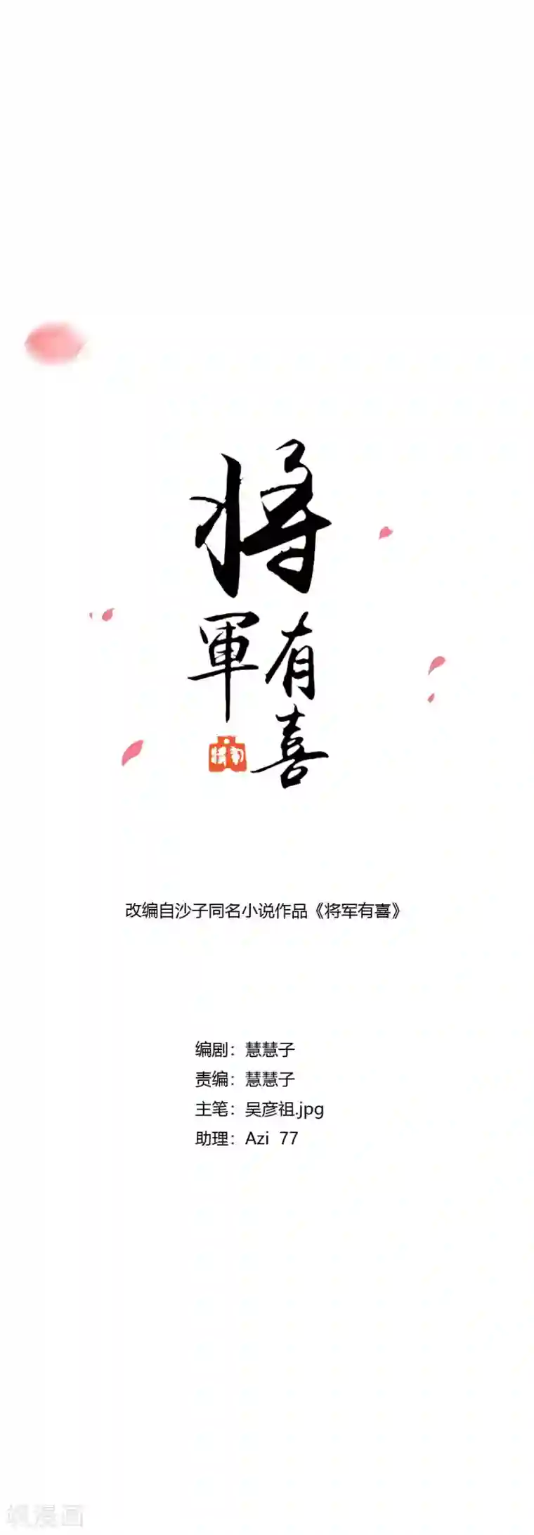 将军有喜第122话 心疼到生气