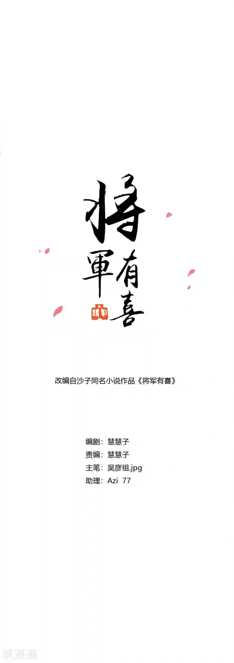将军有喜第123话 主动一吻