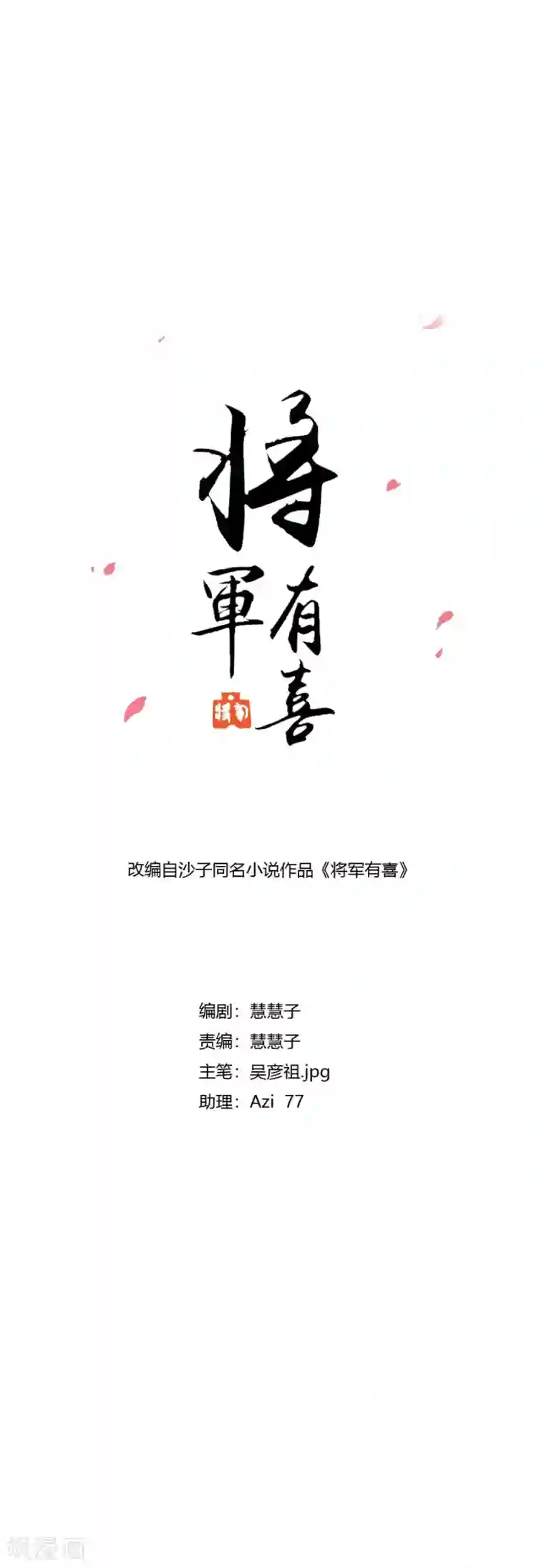 将军有喜第126话 练给你看