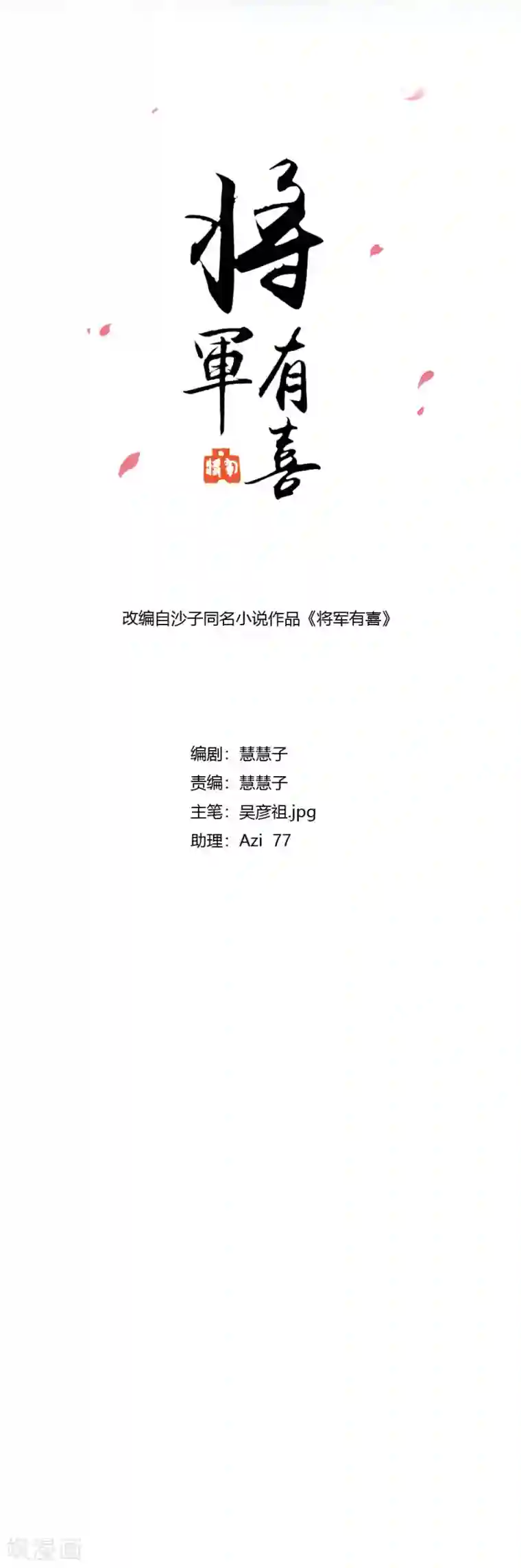 将军有喜第127话 和我抢男人？！