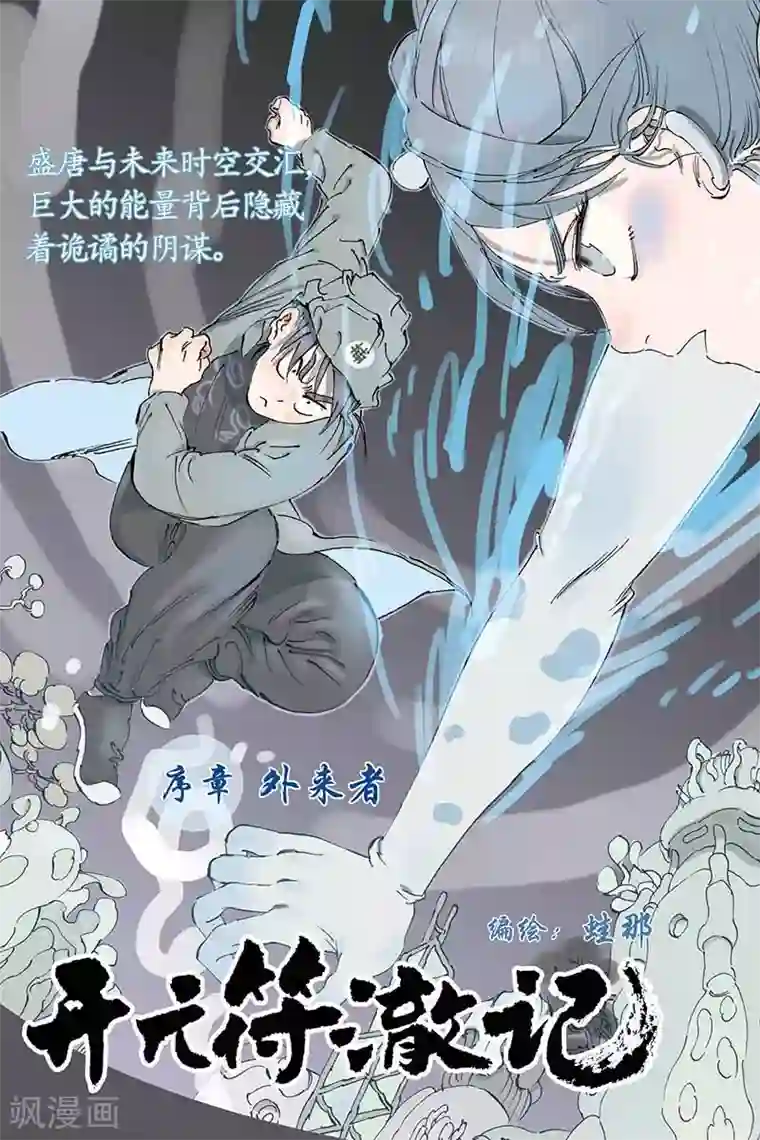 开元符澈记序章1