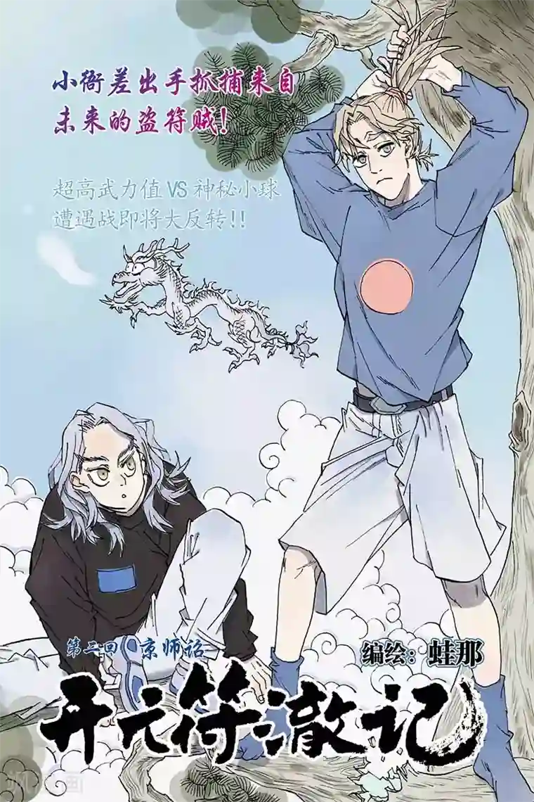 开元符澈记第4话 押送