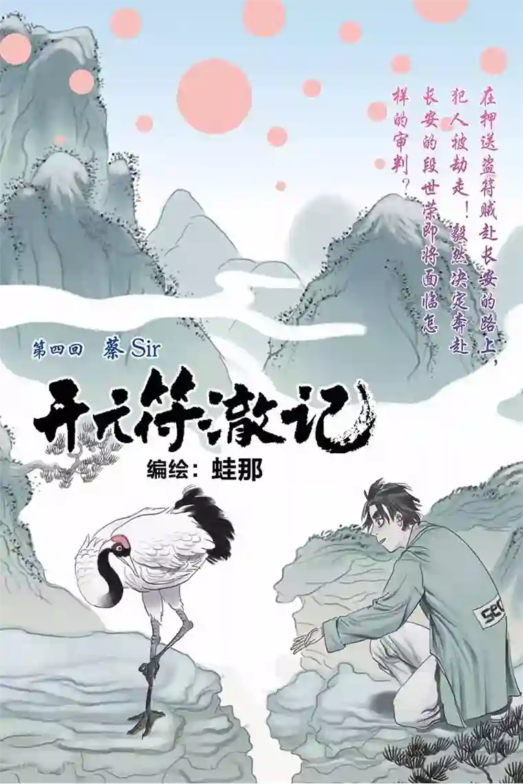 开元符澈记第6话 犯人被劫