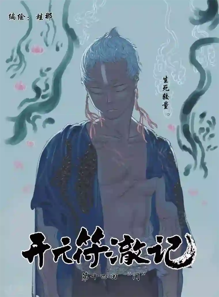 开元符澈记第31话 生死较量