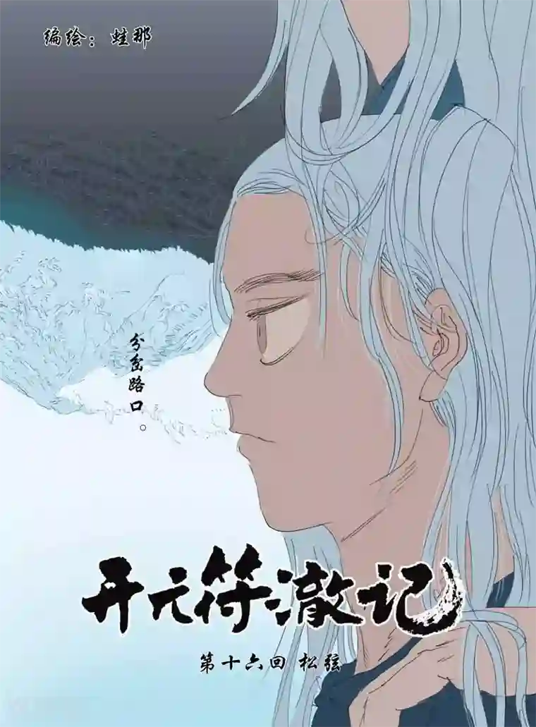 开元符澈记第36话 松弦