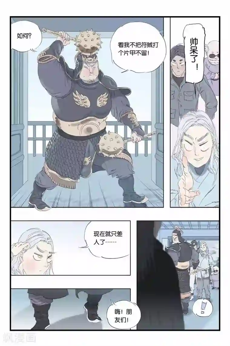 开元符澈记第40话 准备启程