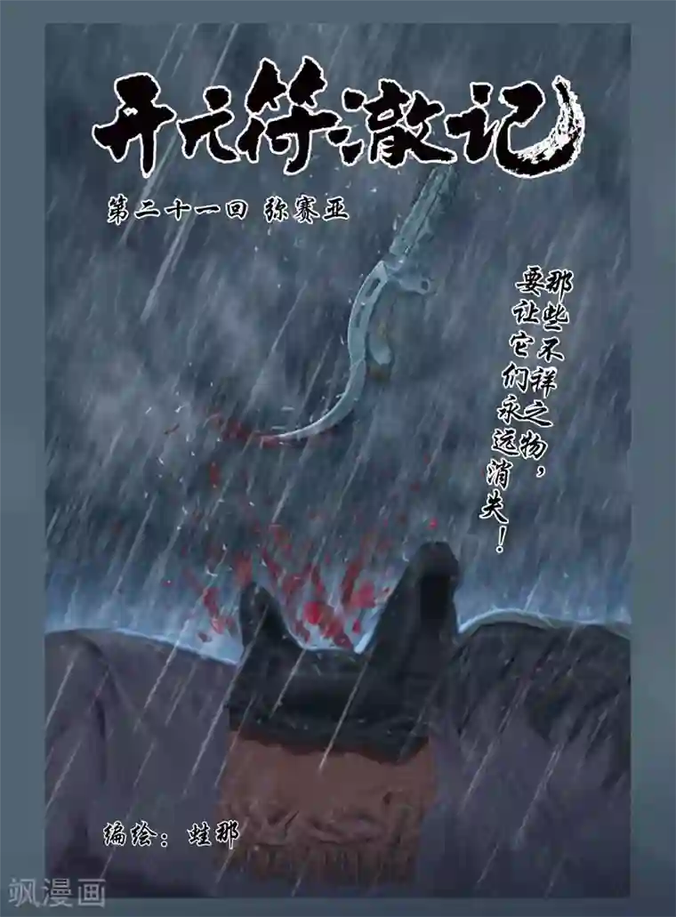 开元符澈记第51话 领赏