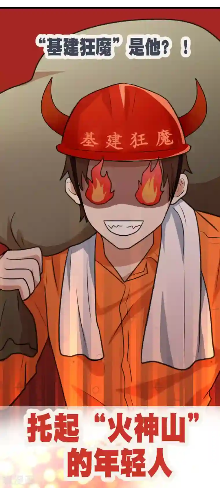 托起火神山的年轻人全一话