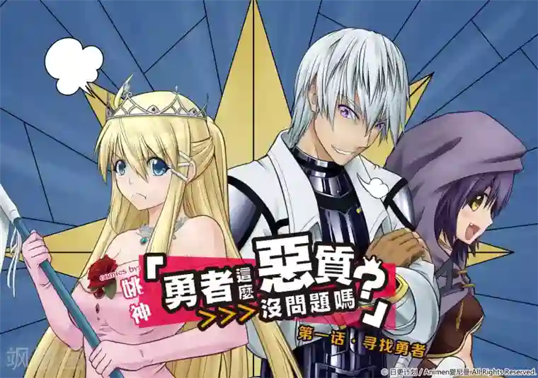 勇者这么恶质没问题吗第1话 寻找勇者