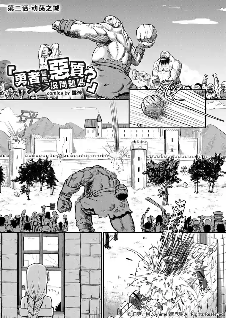 勇者这么恶质没问题吗第2话 动荡之城