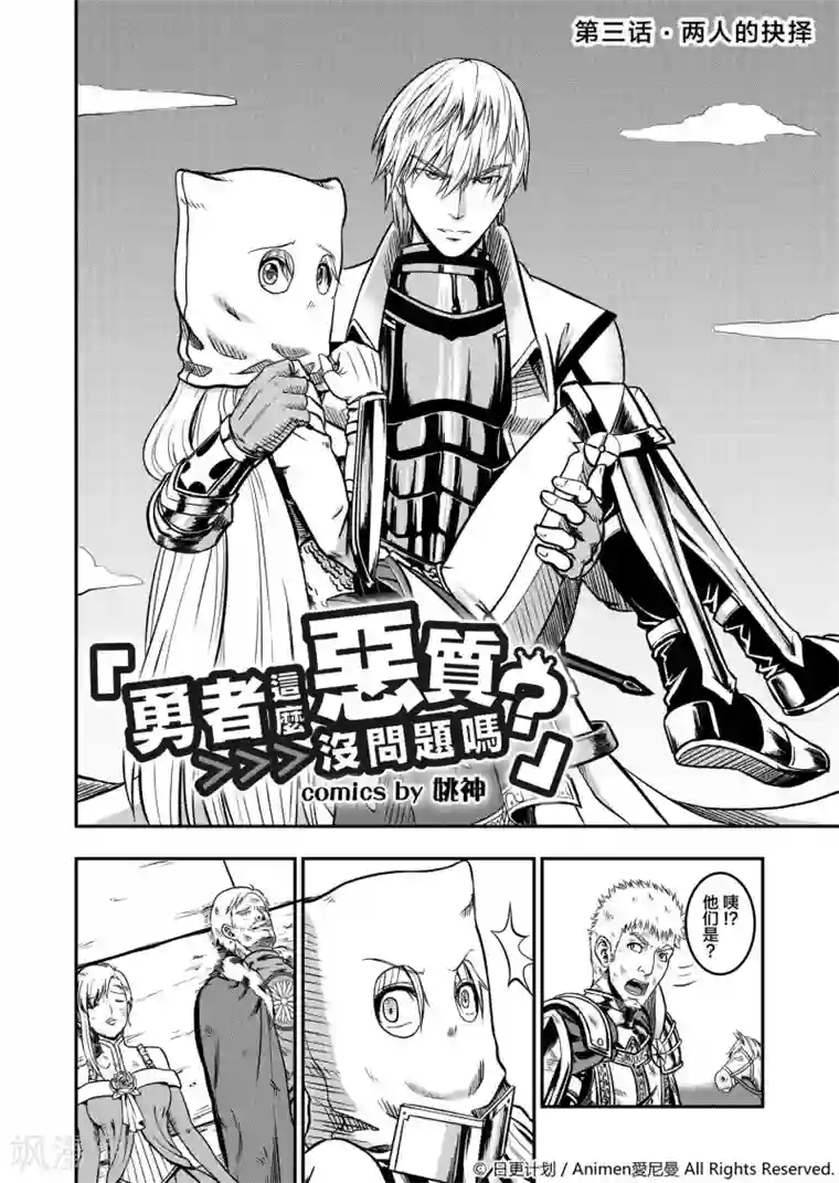 勇者这么恶质没问题吗第3话 两人的抉择