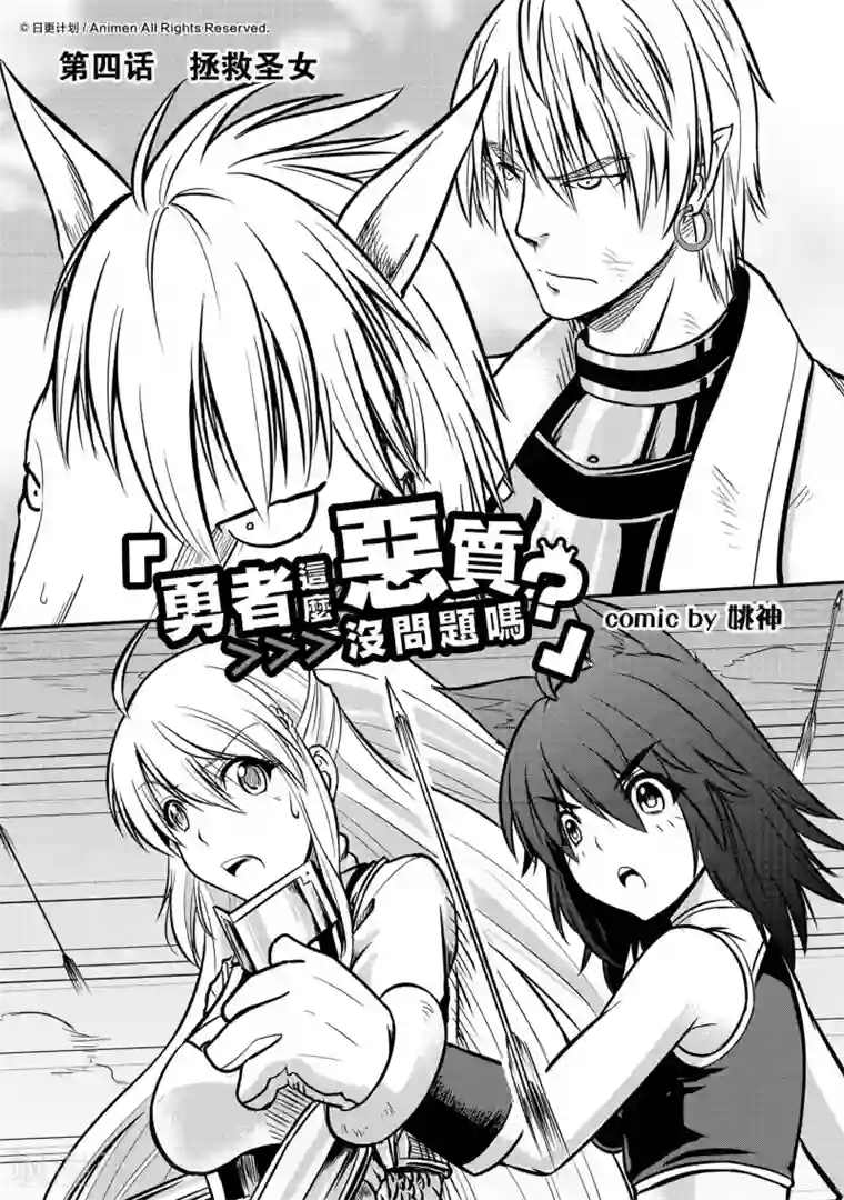 勇者这么恶质没问题吗第4话 拯救圣女