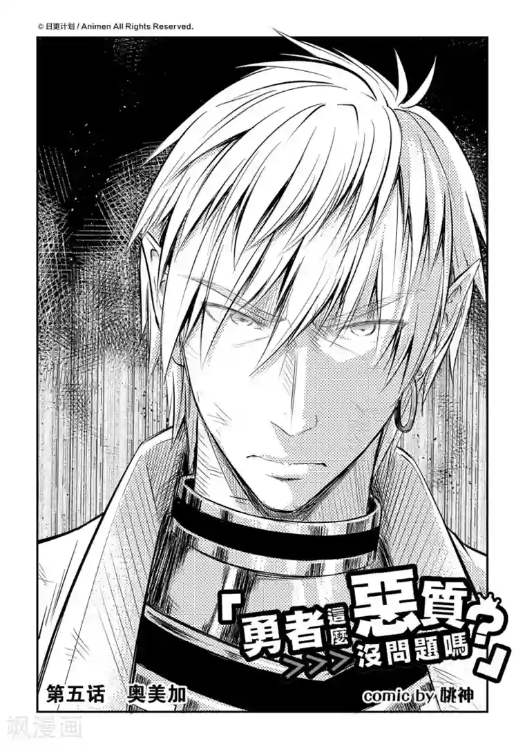 勇者这么恶质没问题吗第5话 奥美加