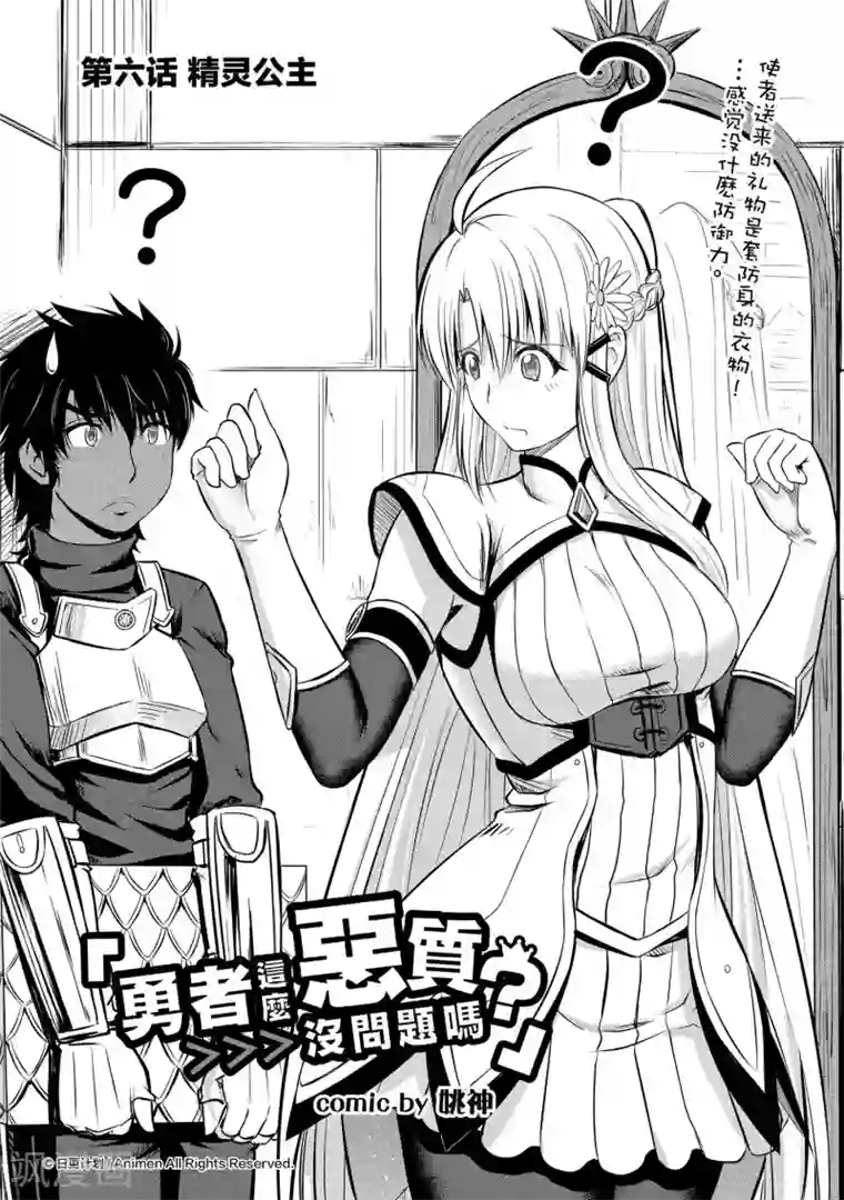 勇者这么恶质没问题吗第6话 精灵公主