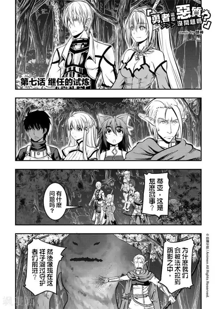 勇者这么恶质没问题吗第7话 继任的试炼