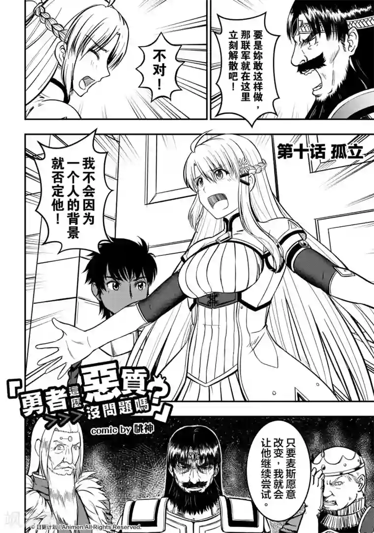 勇者这么恶质没问题吗第10话1 孤立