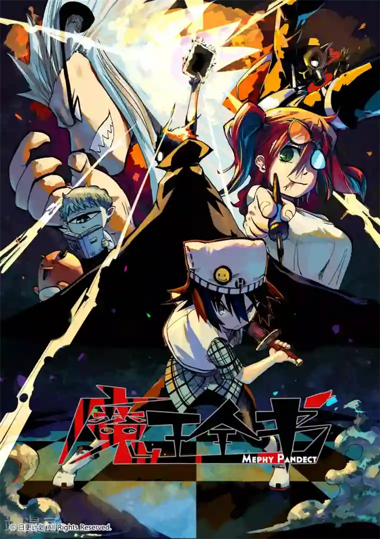 魔王全书短篇