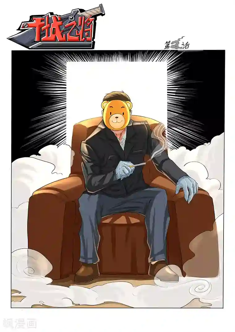 干城之将第2话 盟主的消息