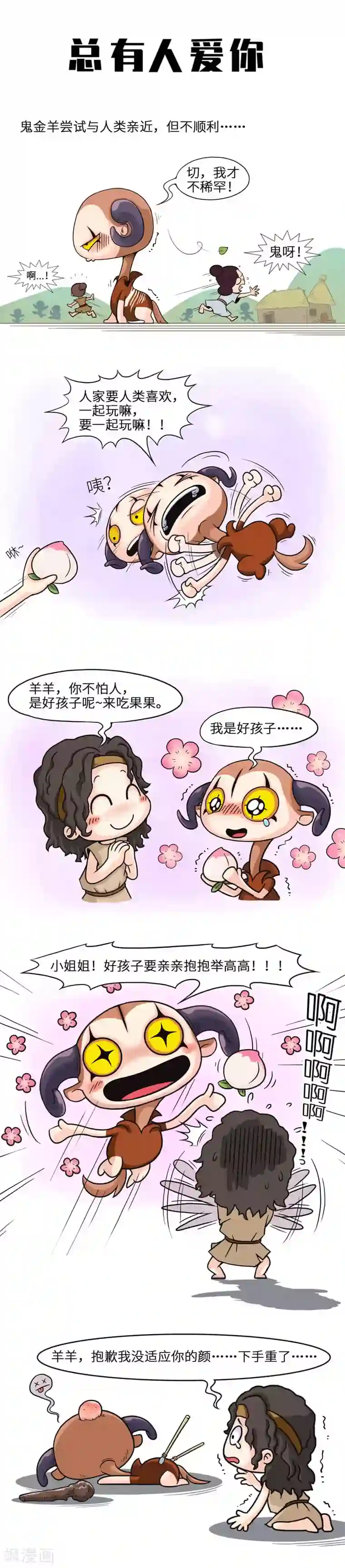 星宿谭第2话 谈理想的羊羊羊