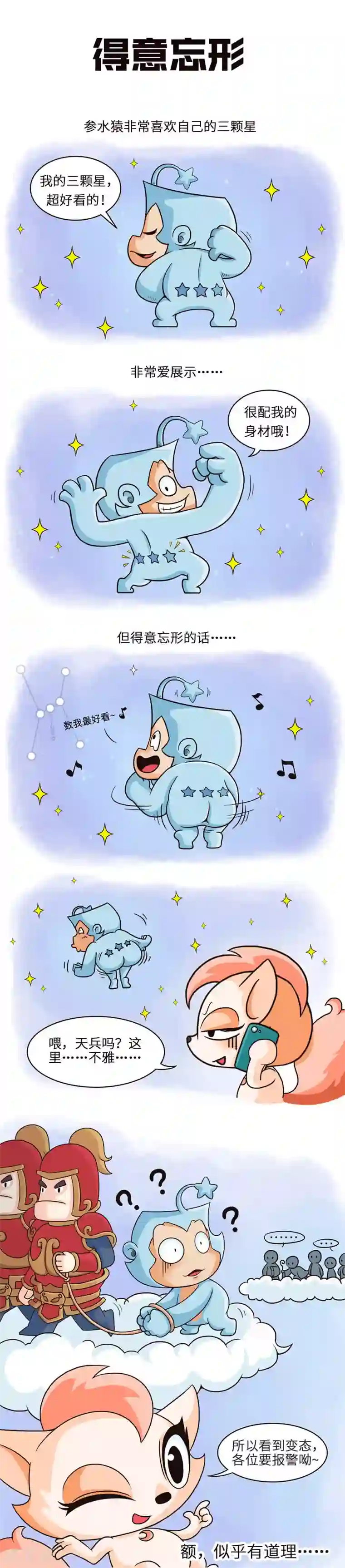 星宿谭第3话 三星高照，猴子来到