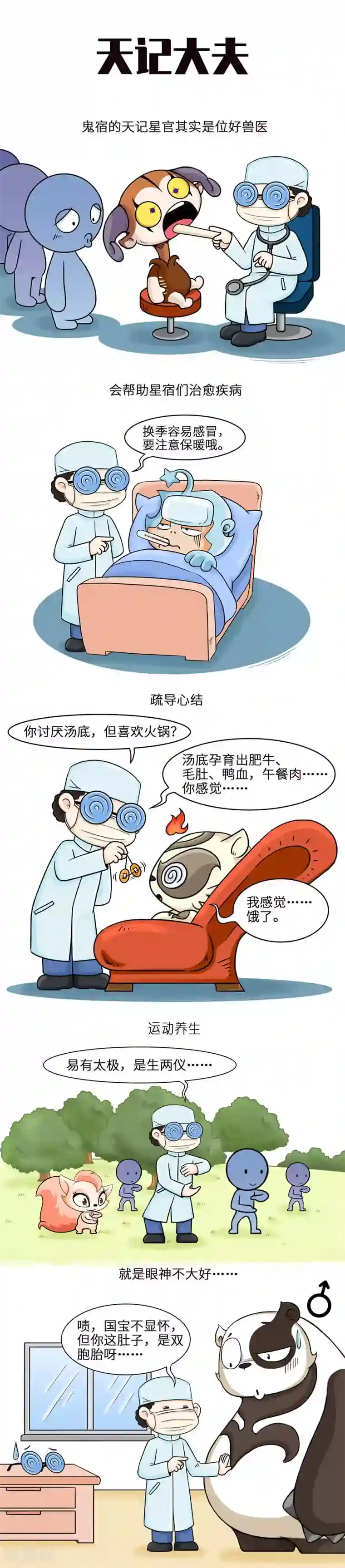星宿谭第14话 十项全能的兽医很少见