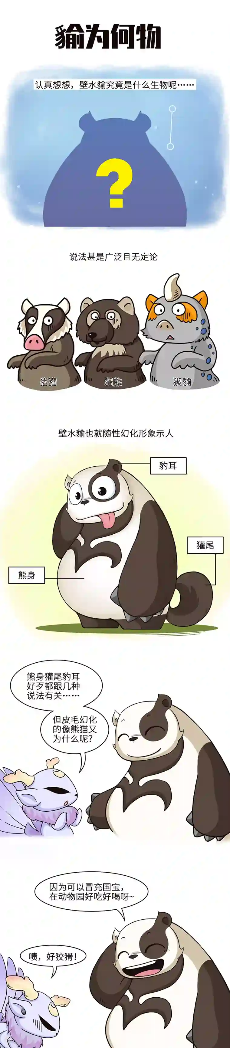 正确的挽回老公的方式第24话 熊猫人永不为奴，除非包吃包住！