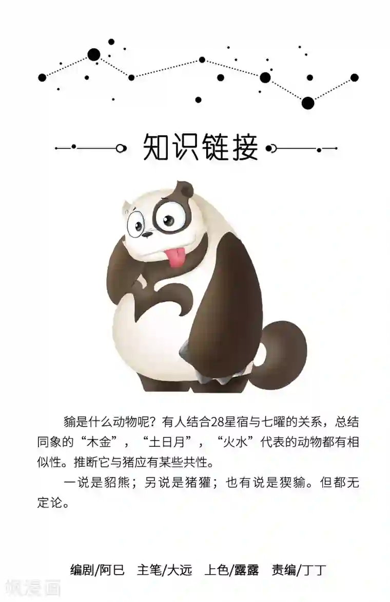 星宿谭第24话 熊猫人永不为奴，除非包吃包住！