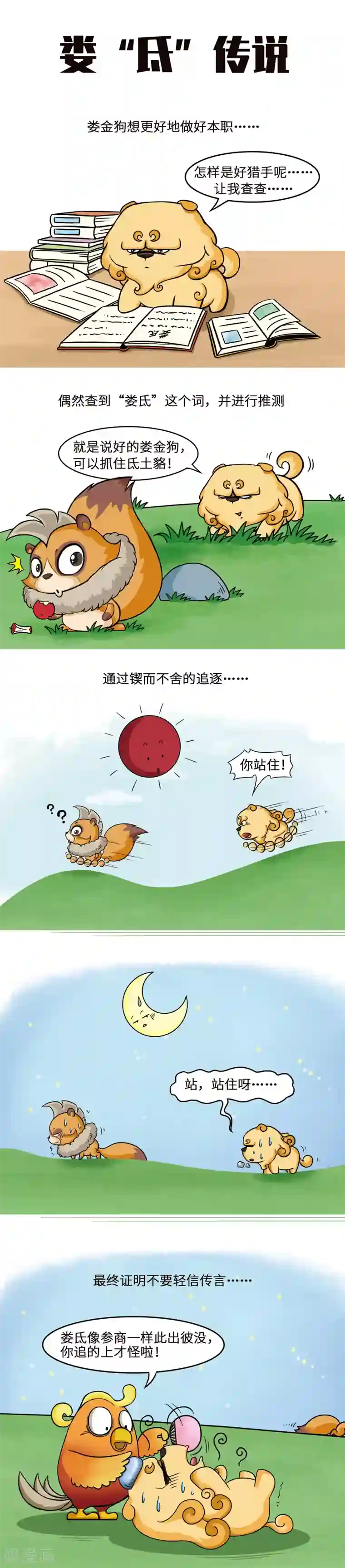 星宿谭第28话 传言不可信，不可信