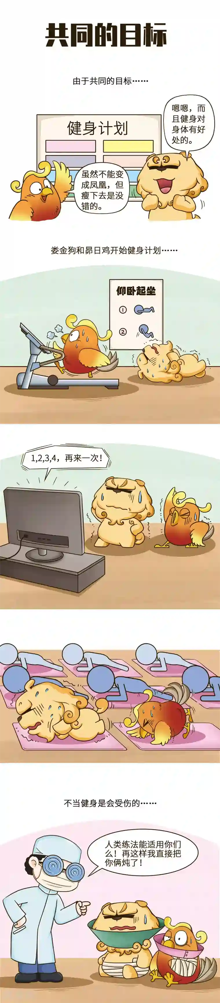 星宿谭第31话 运动健身别扰民，更别伤身