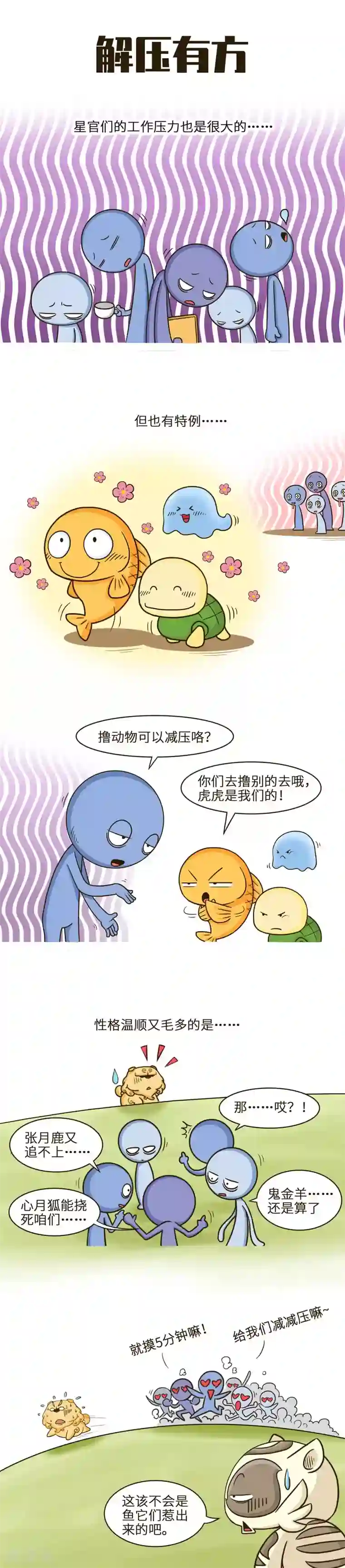 星宿谭第33话 吸猫吸狗有助身体健康