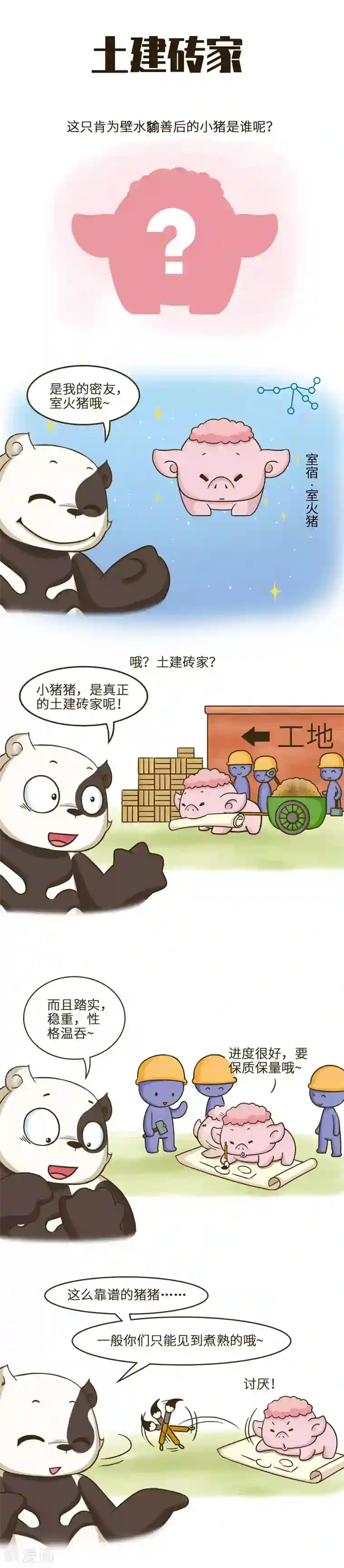 星宿谭第36话 这么可爱的小猪猪，应该很好吃