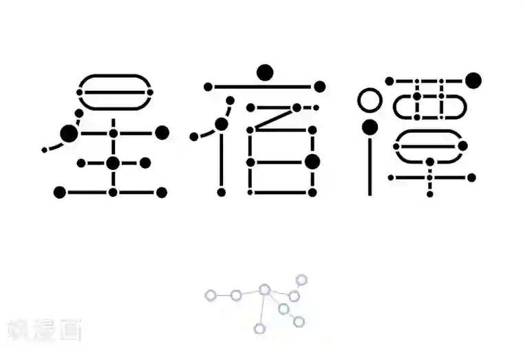 星宿谭第39话 猪猪已加入森林全家桶套餐，现在点单免外送