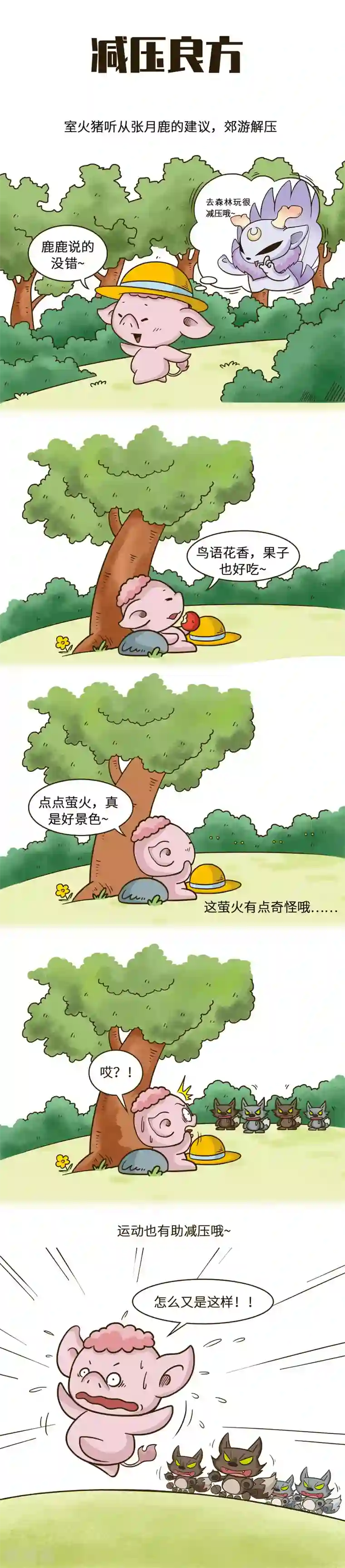 星宿谭第39话 猪猪已加入森林全家桶套餐，现在点单免外送