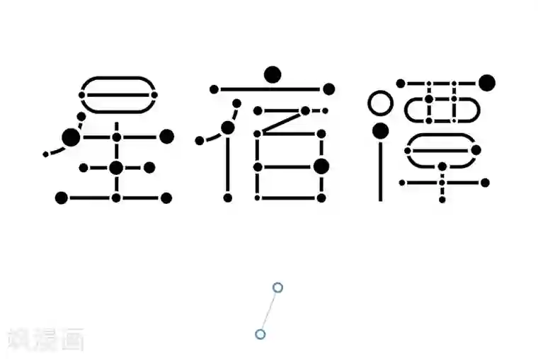 星宿谭第40话 玄不改非，氪不改命