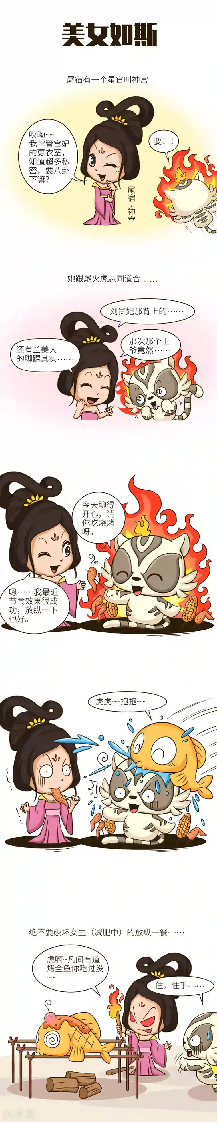 星宿谭第46话 不要招惹减肥中的女孩子