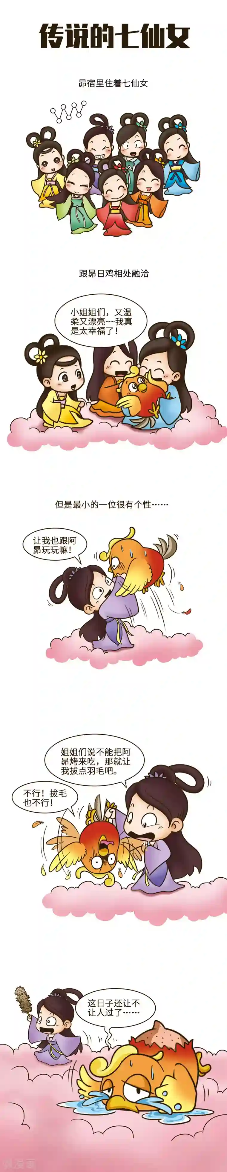 星宿谭第47话 江山易改，本性难移