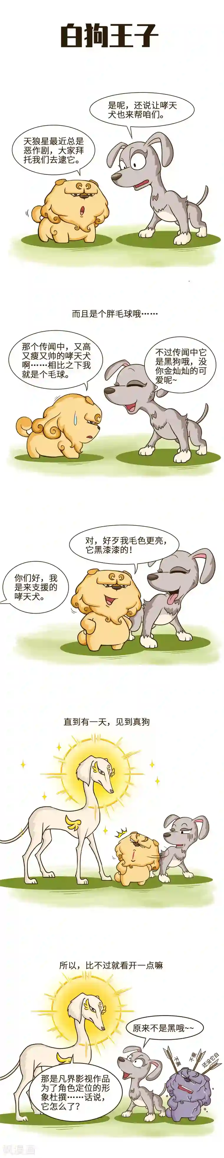 星宿谭第49话 名字里有“狗”字的，不一定是狗
