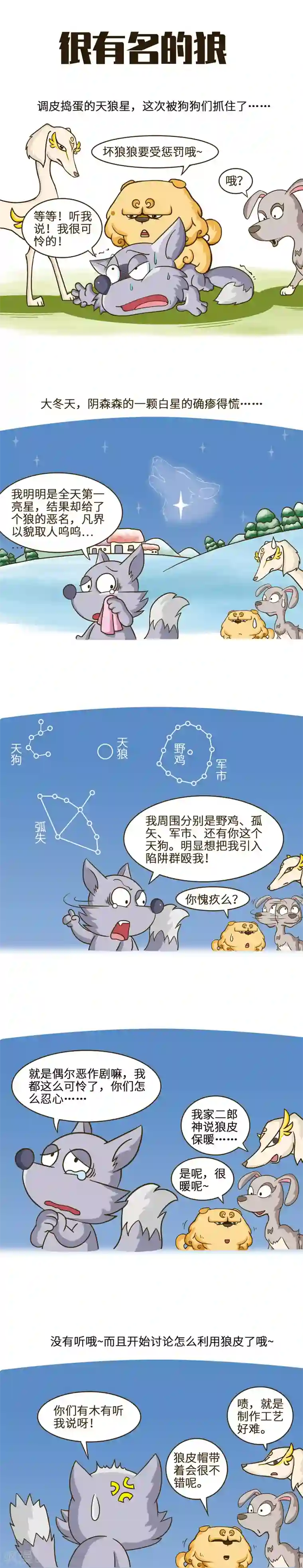 星宿谭第50话 “羊来了”说多了的狼？